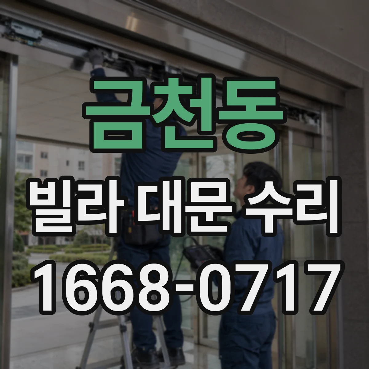 금천동 빌라 대문 수리