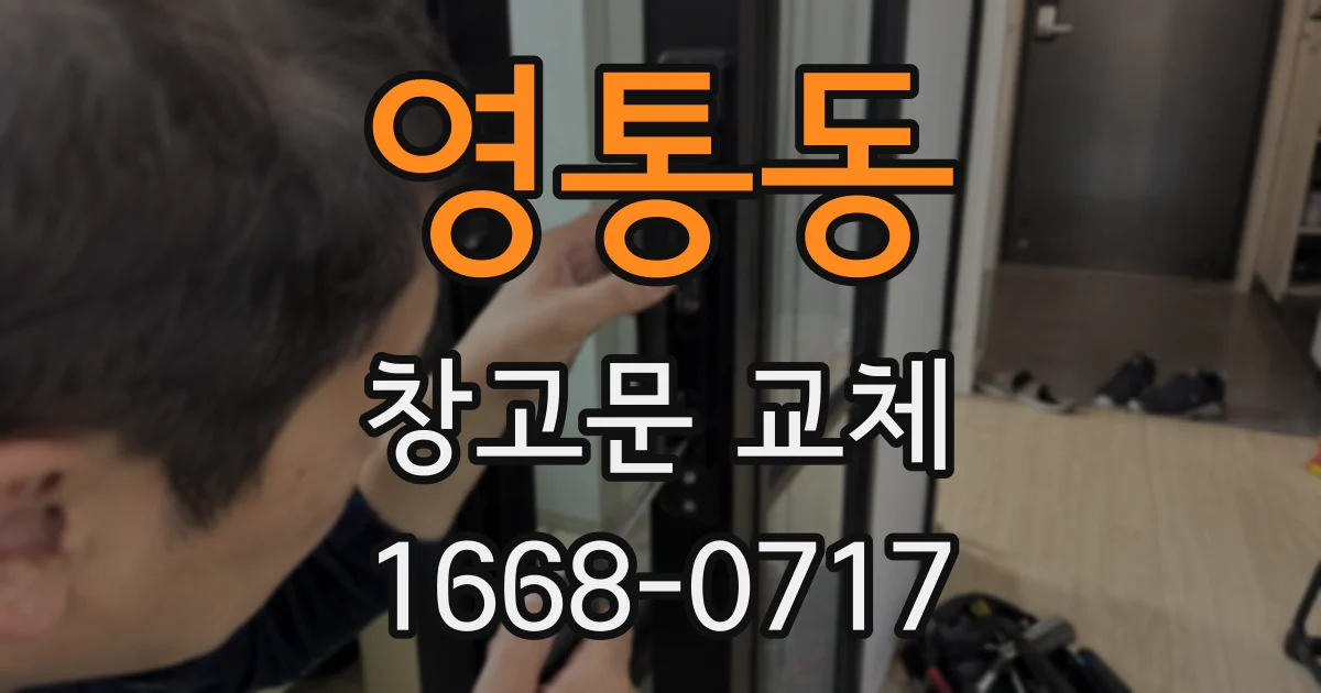 영통동 창고문 교체