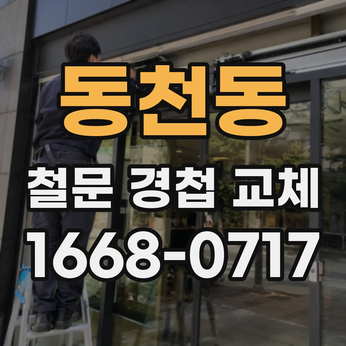 동천동 철문 경첩 교체