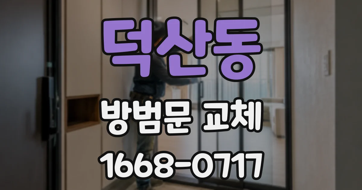 덕산동 방범문 교체