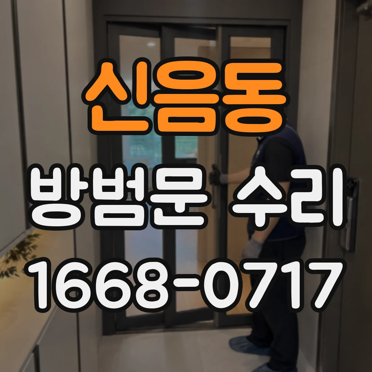 신음동 방범문 수리