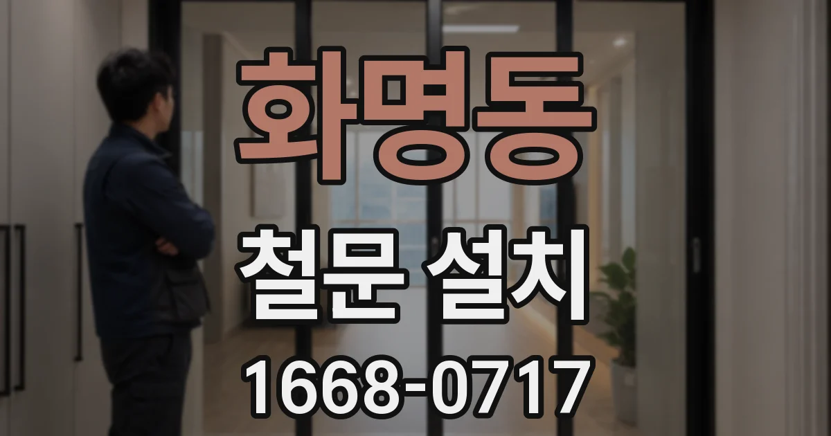 화명동 철문 설치