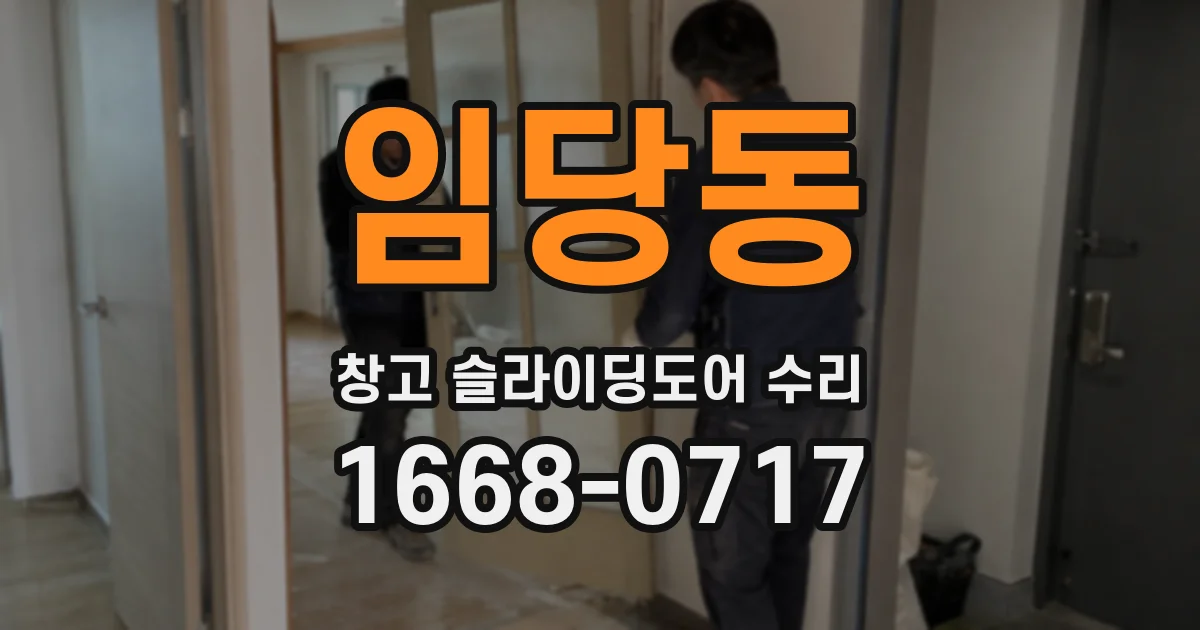 임당동 창고 슬라이딩도어 수리