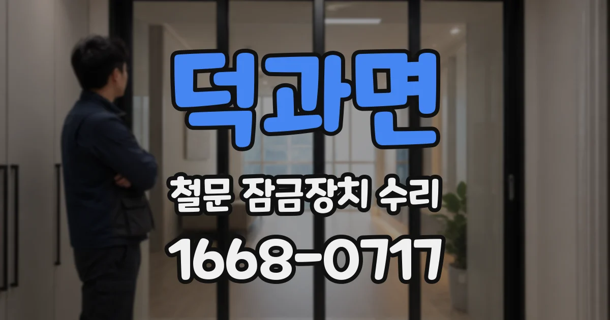 덕과면 철문 잠금장치 수리