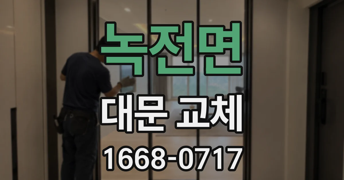 녹전면 대문 교체