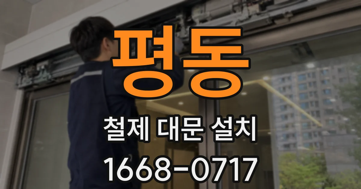 평동 철제 대문 설치