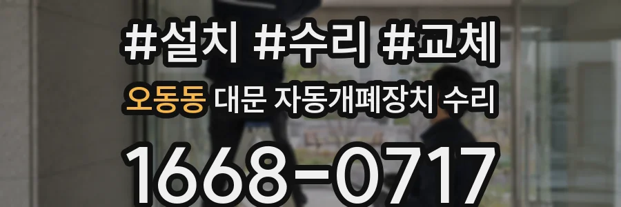오동동 대문 자동개폐장치 수리