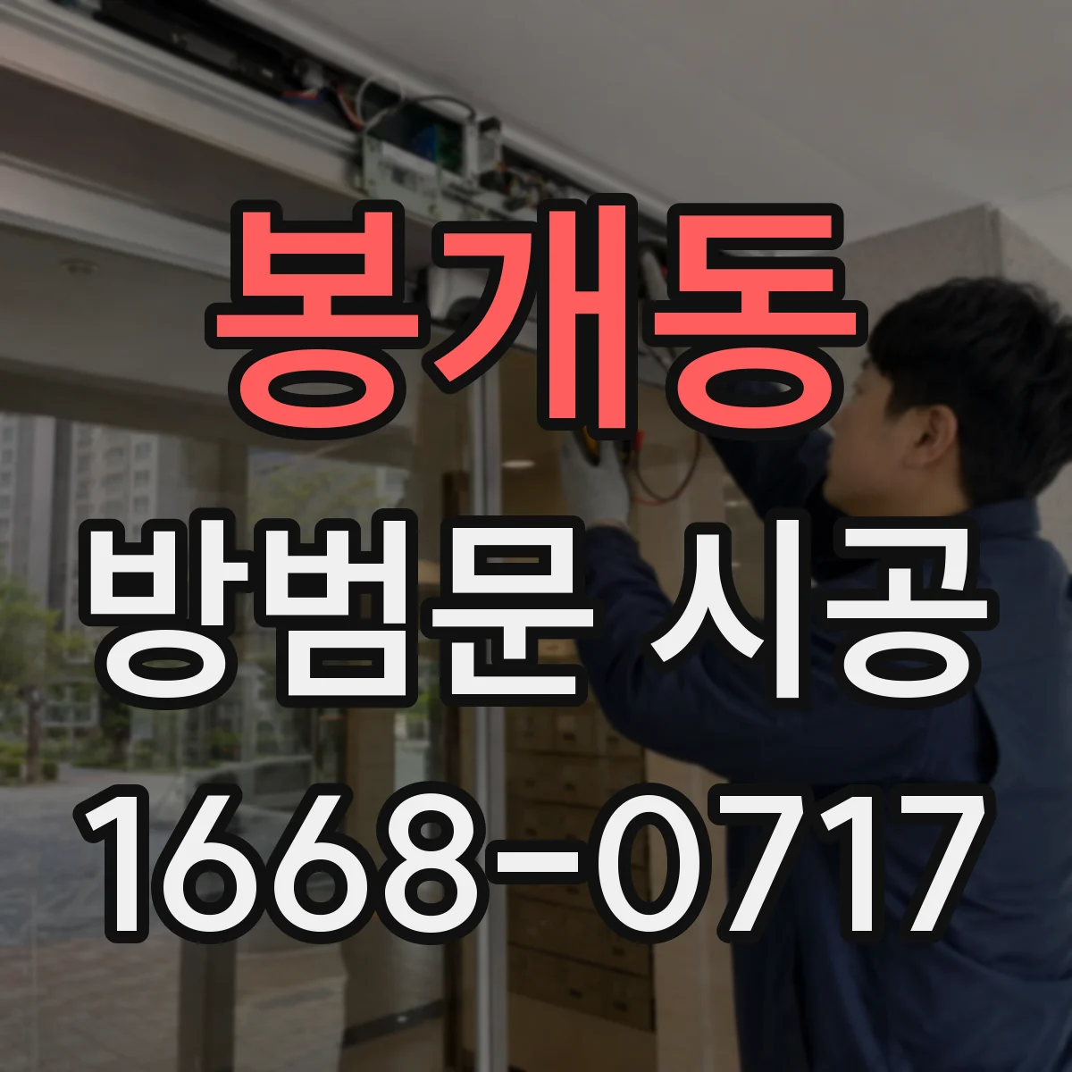 봉개동 방범문 시공