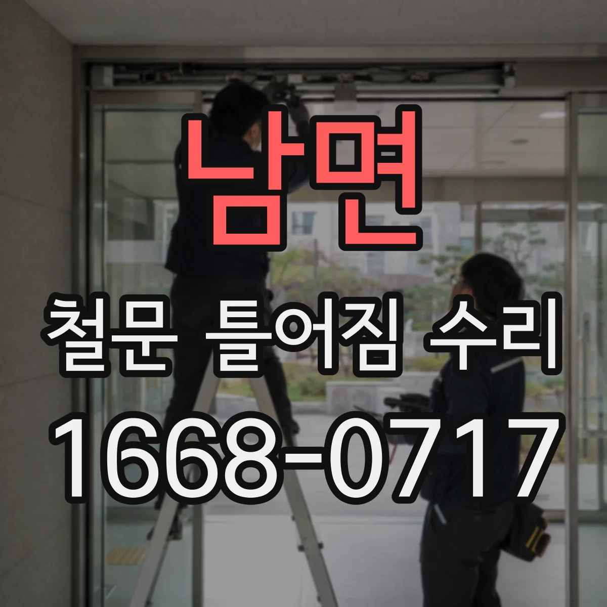 남면 철문 틀어짐 수리