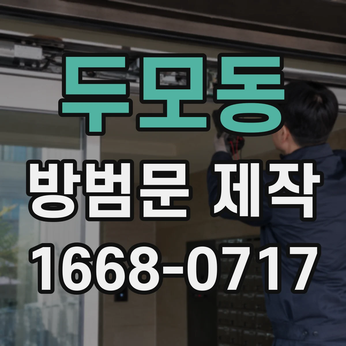 두모동 방범문 제작