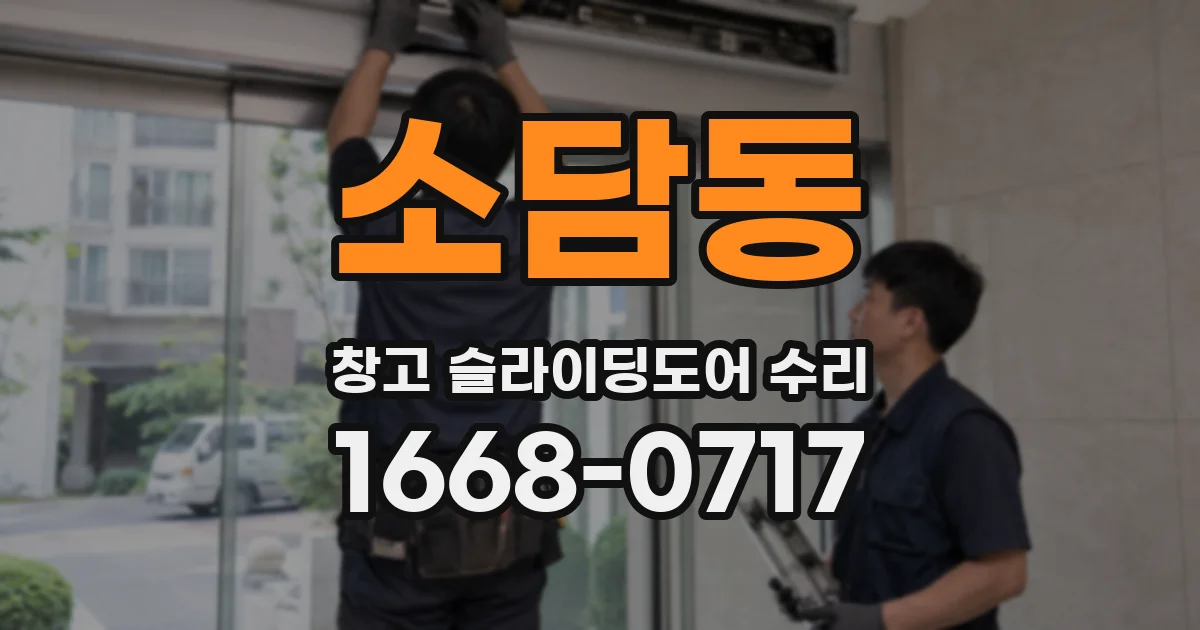 소담동 창고 슬라이딩도어 수리