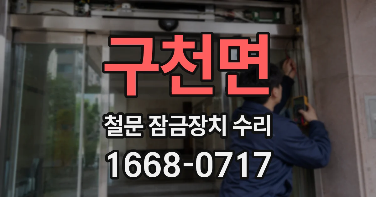 구천면 철문 잠금장치 수리