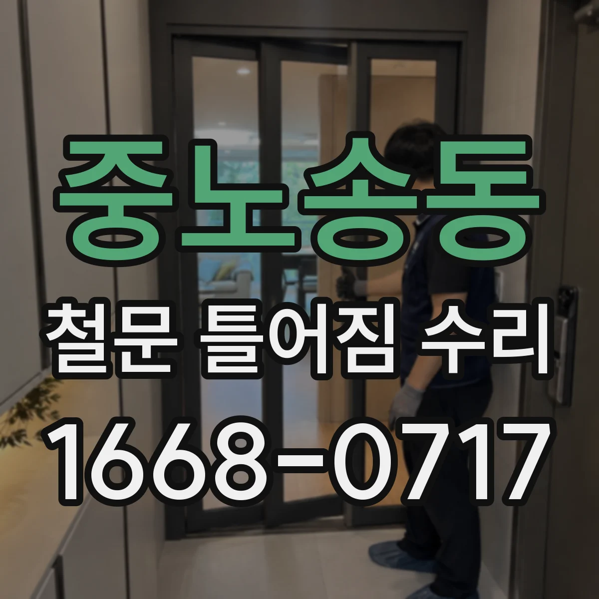 중노송동 철문 틀어짐 수리