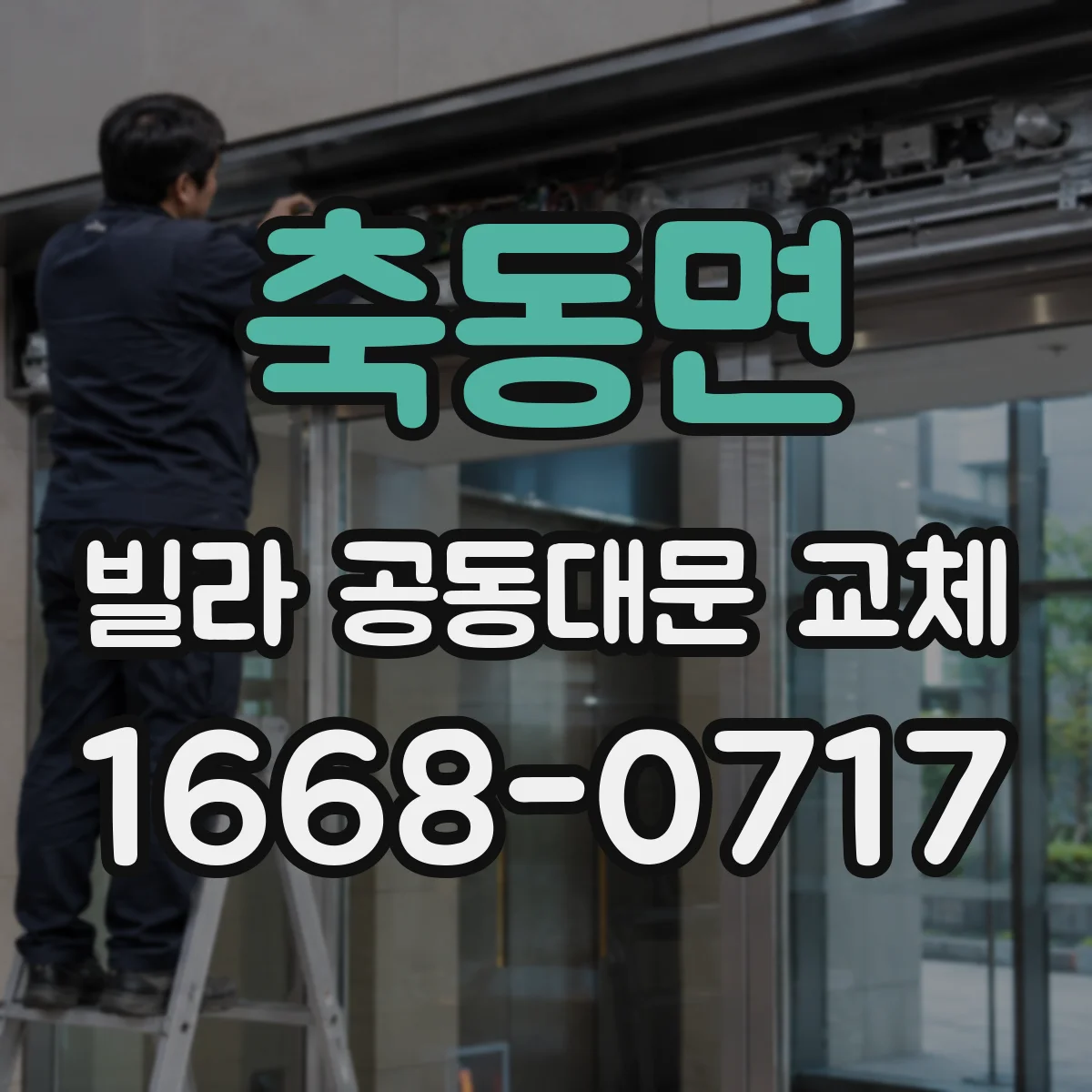 축동면 빌라 공동대문 교체