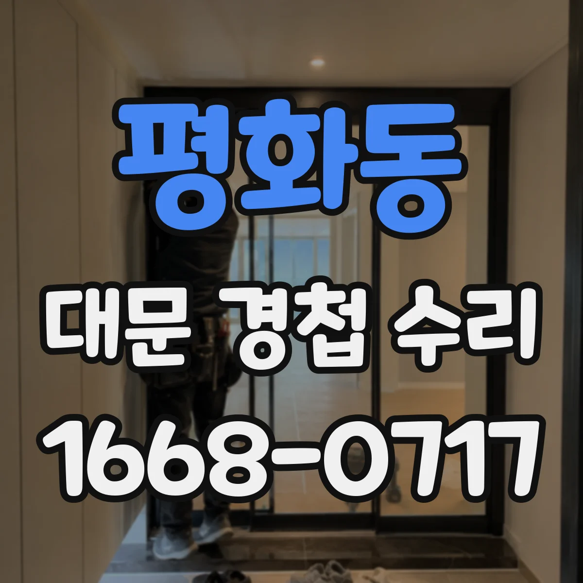 평화동 대문 경첩 수리