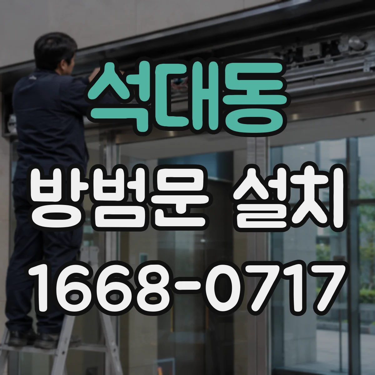 석대동 방범문 설치