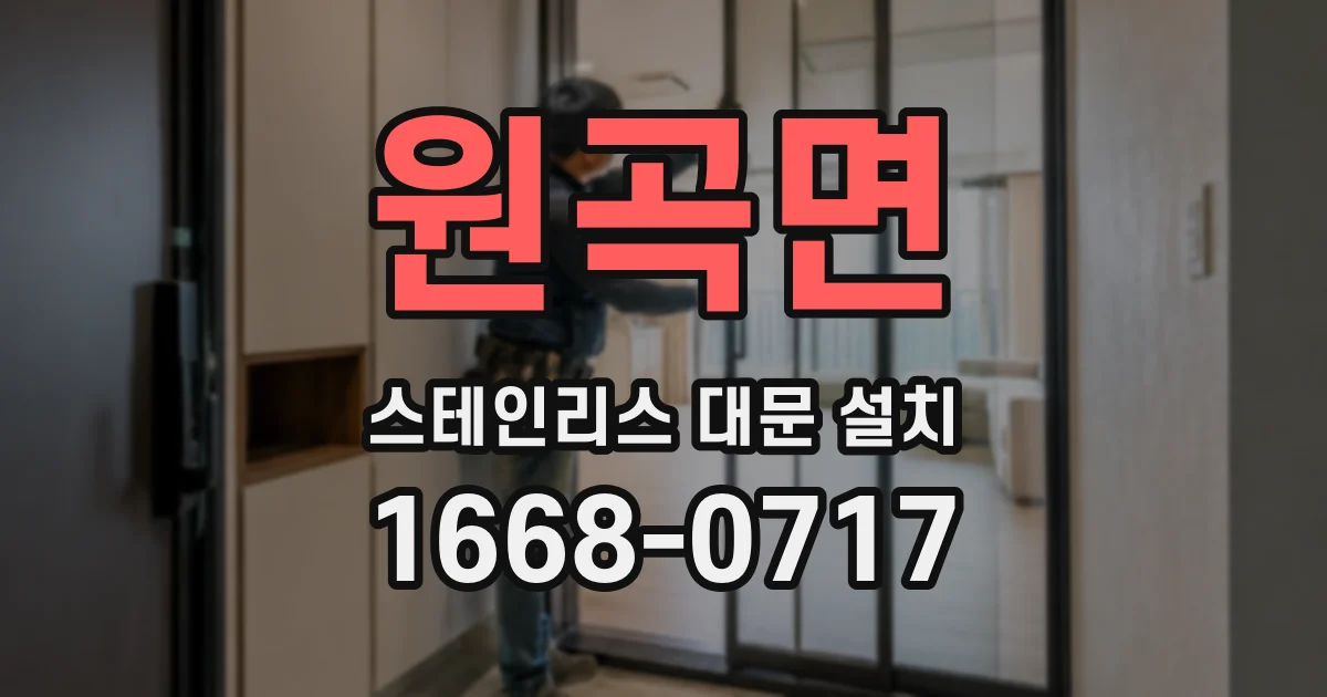 원곡면 스테인리스 대문 설치