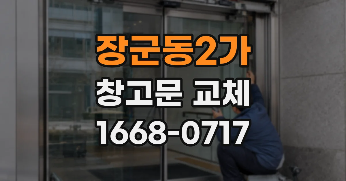 장군동2가 창고문 교체