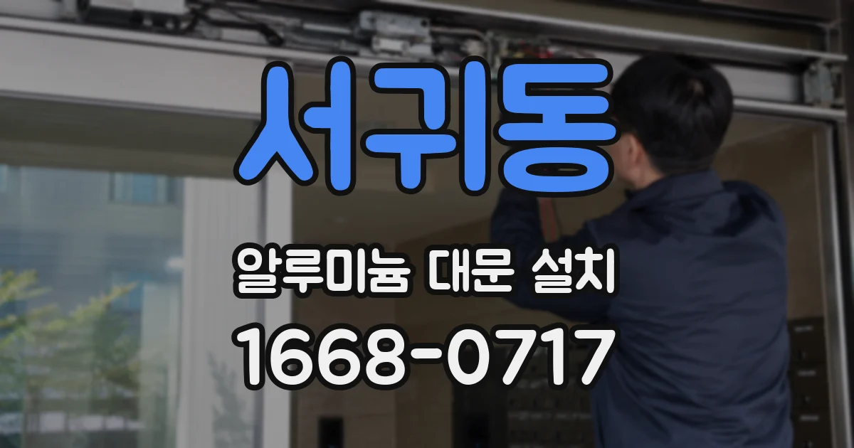 서귀동 알루미늄 대문 설치