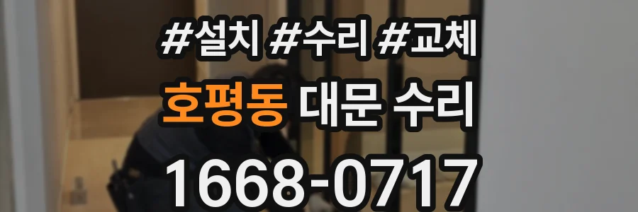 호평동 대문 수리