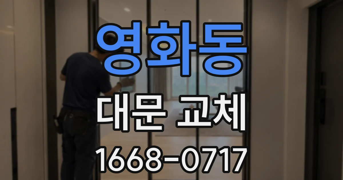 영화동 대문 교체