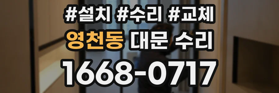영천동 대문 수리