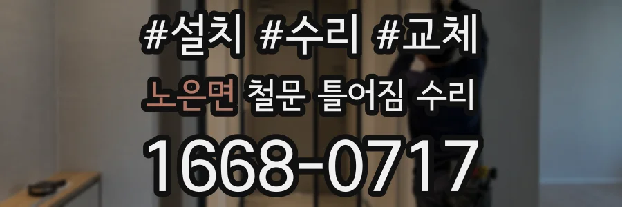 노은면 철문 틀어짐 수리