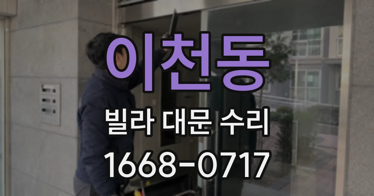 이천동 빌라 대문 수리
