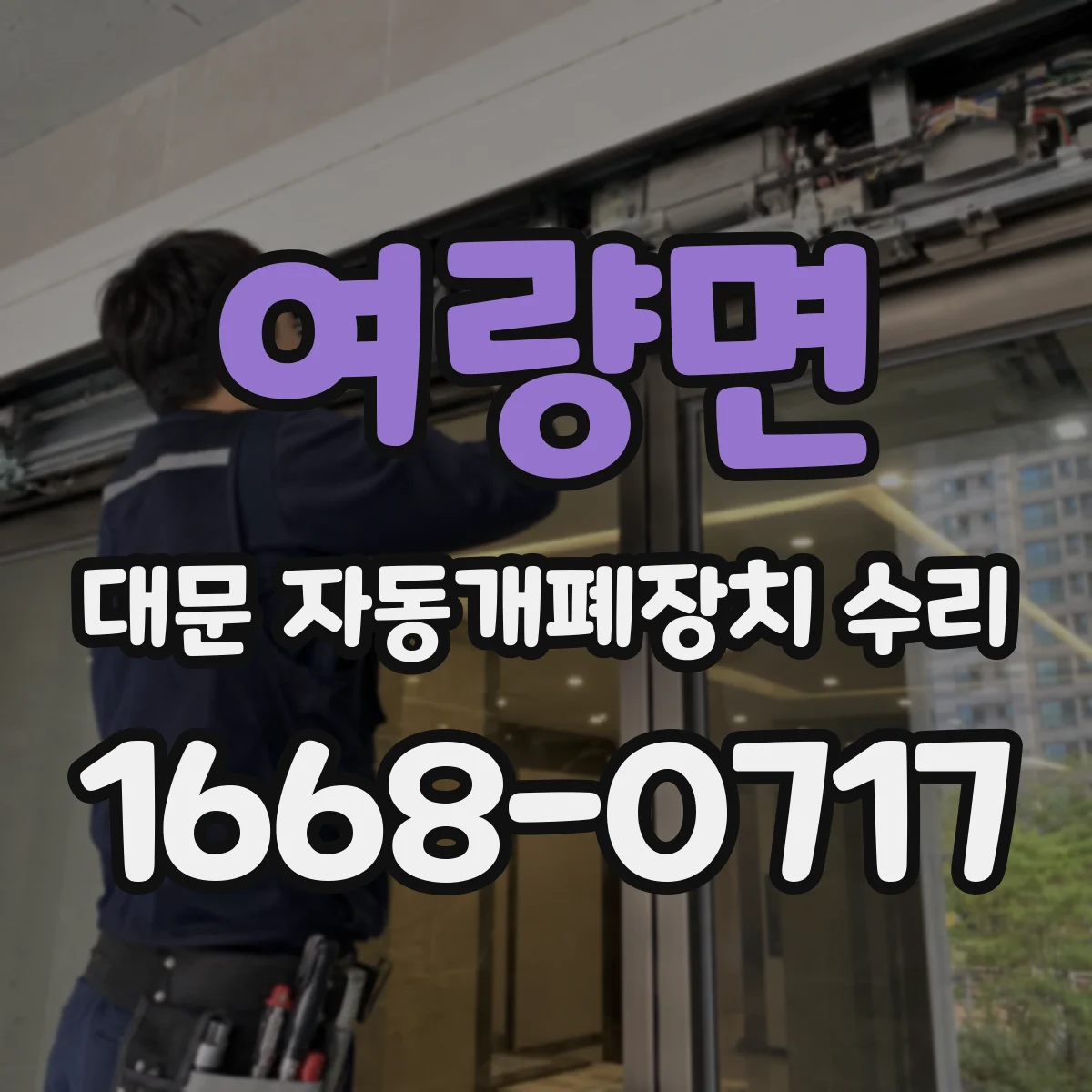 여량면 대문 자동개폐장치 수리