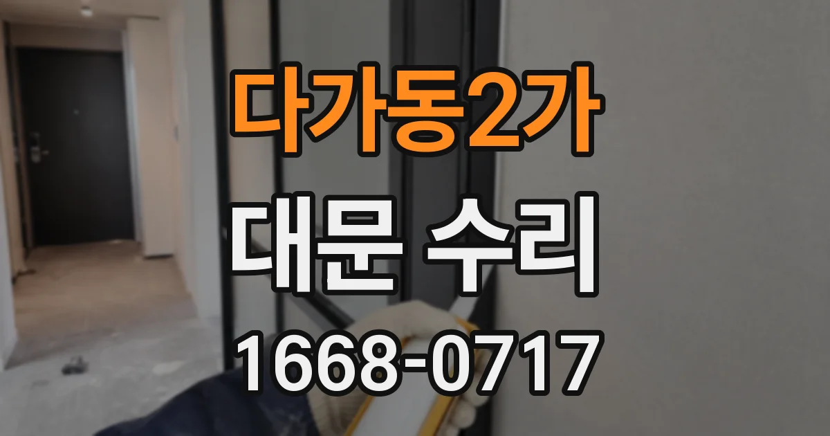 다가동2가 대문 수리