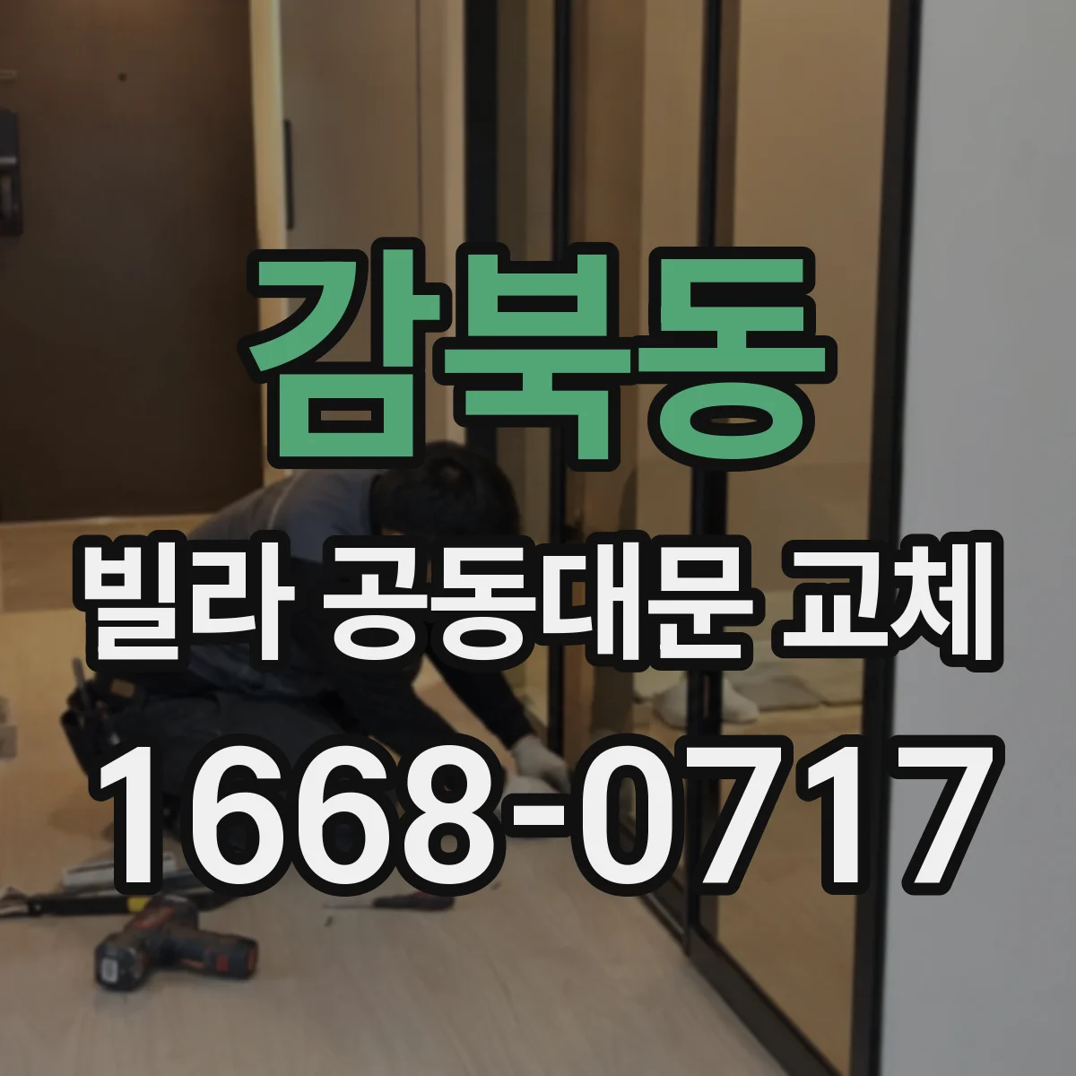 감북동 빌라 공동대문 교체