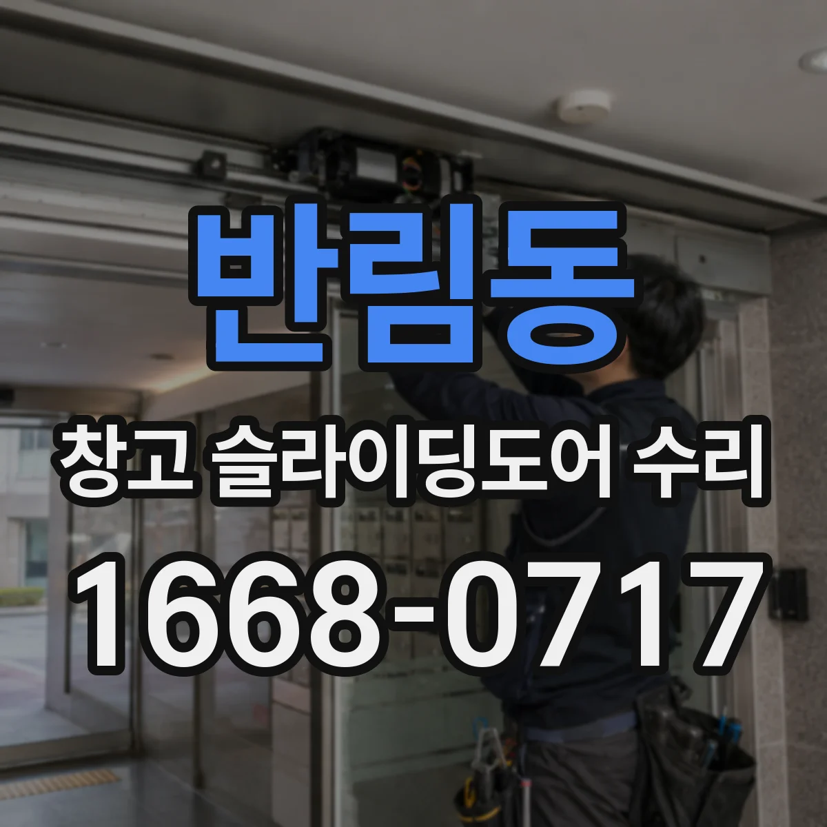 반림동 창고 슬라이딩도어 수리