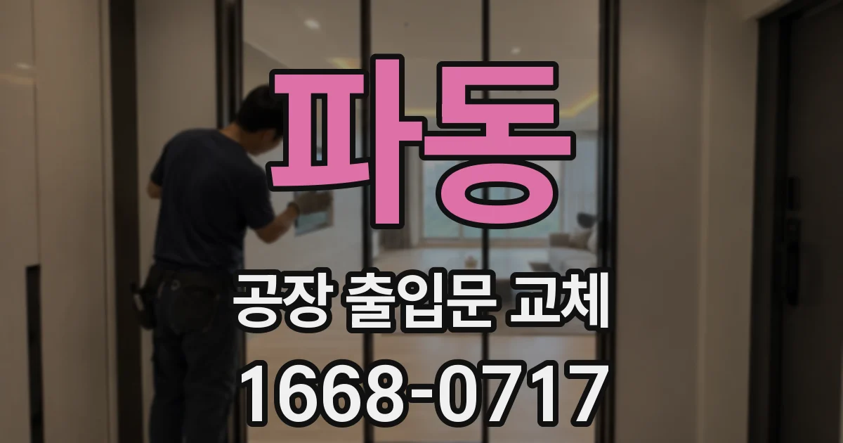 파동 공장 출입문 교체