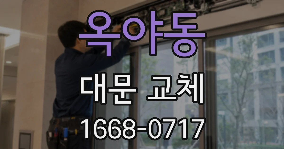 옥야동 대문 교체
