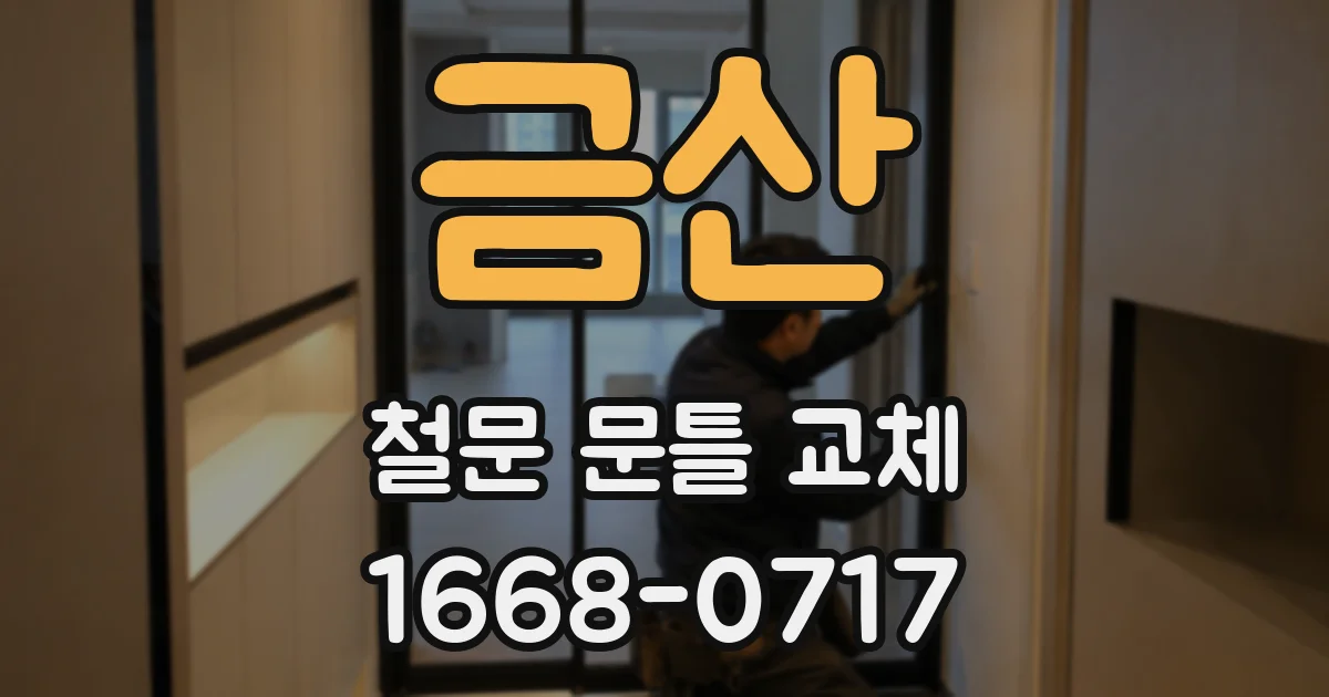 금산 철문 문틀 교체