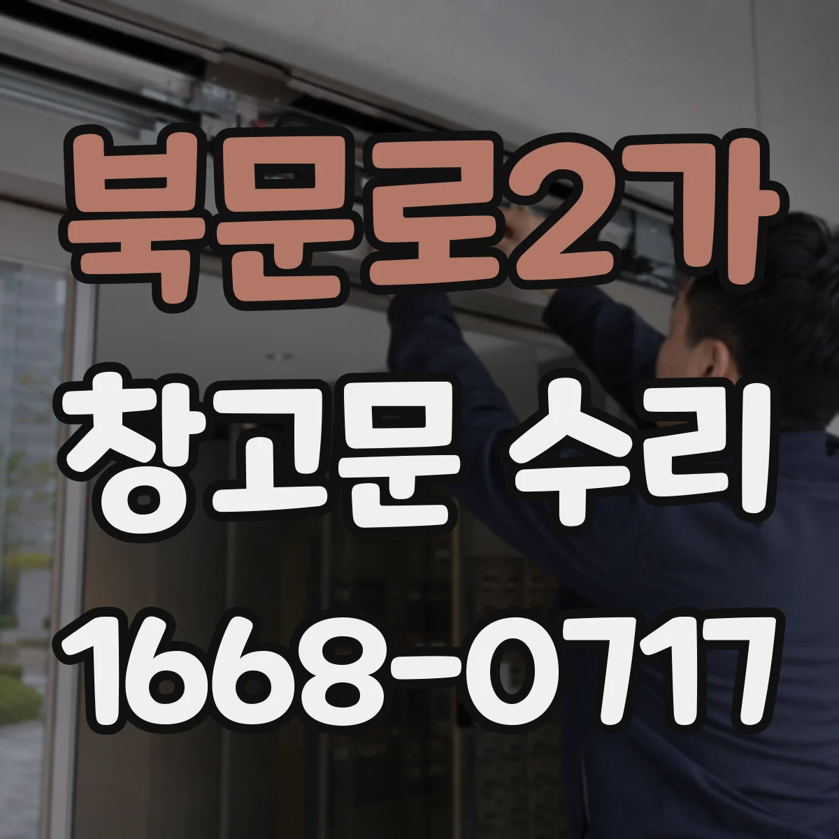 북문로2가 창고문 수리