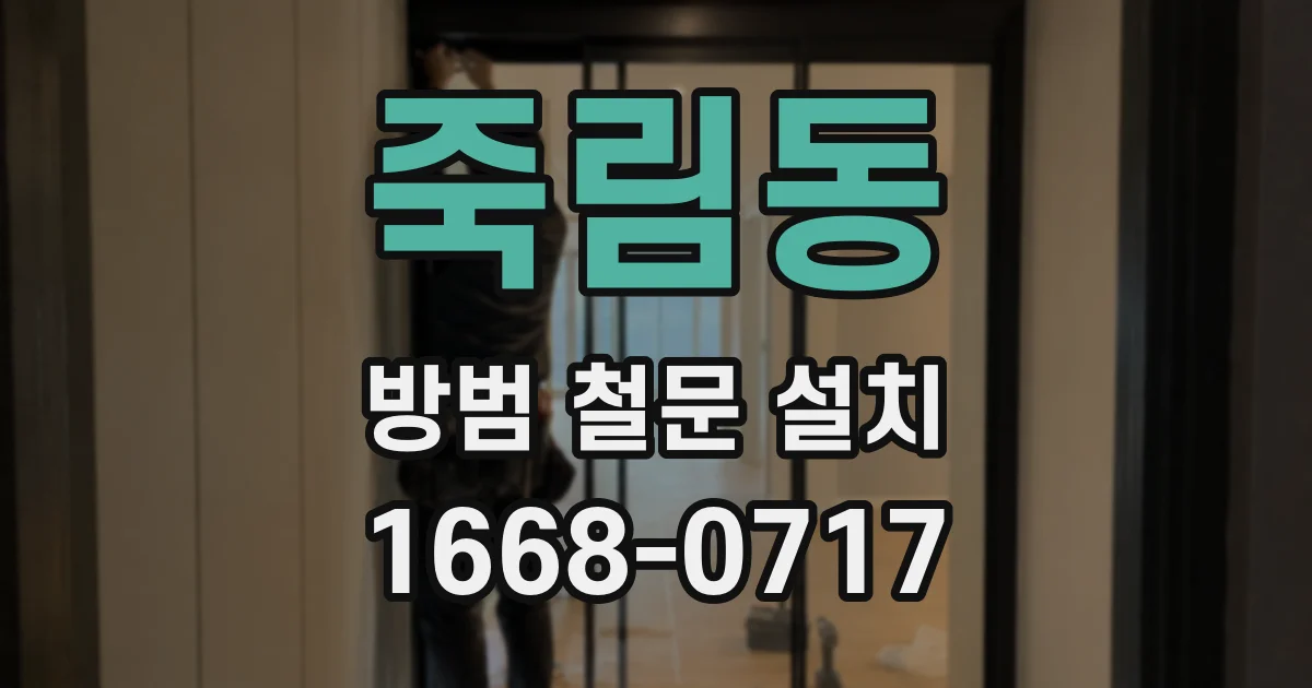 죽림동 방범 철문 설치