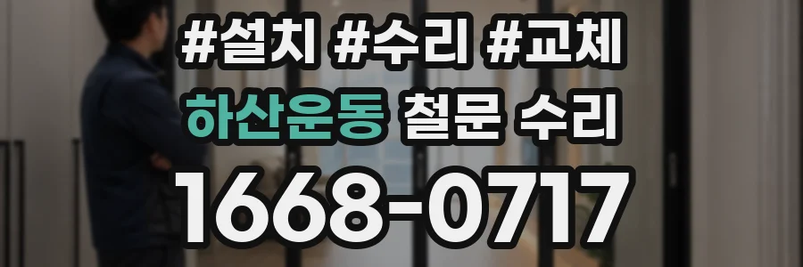 하산운동 철문 수리