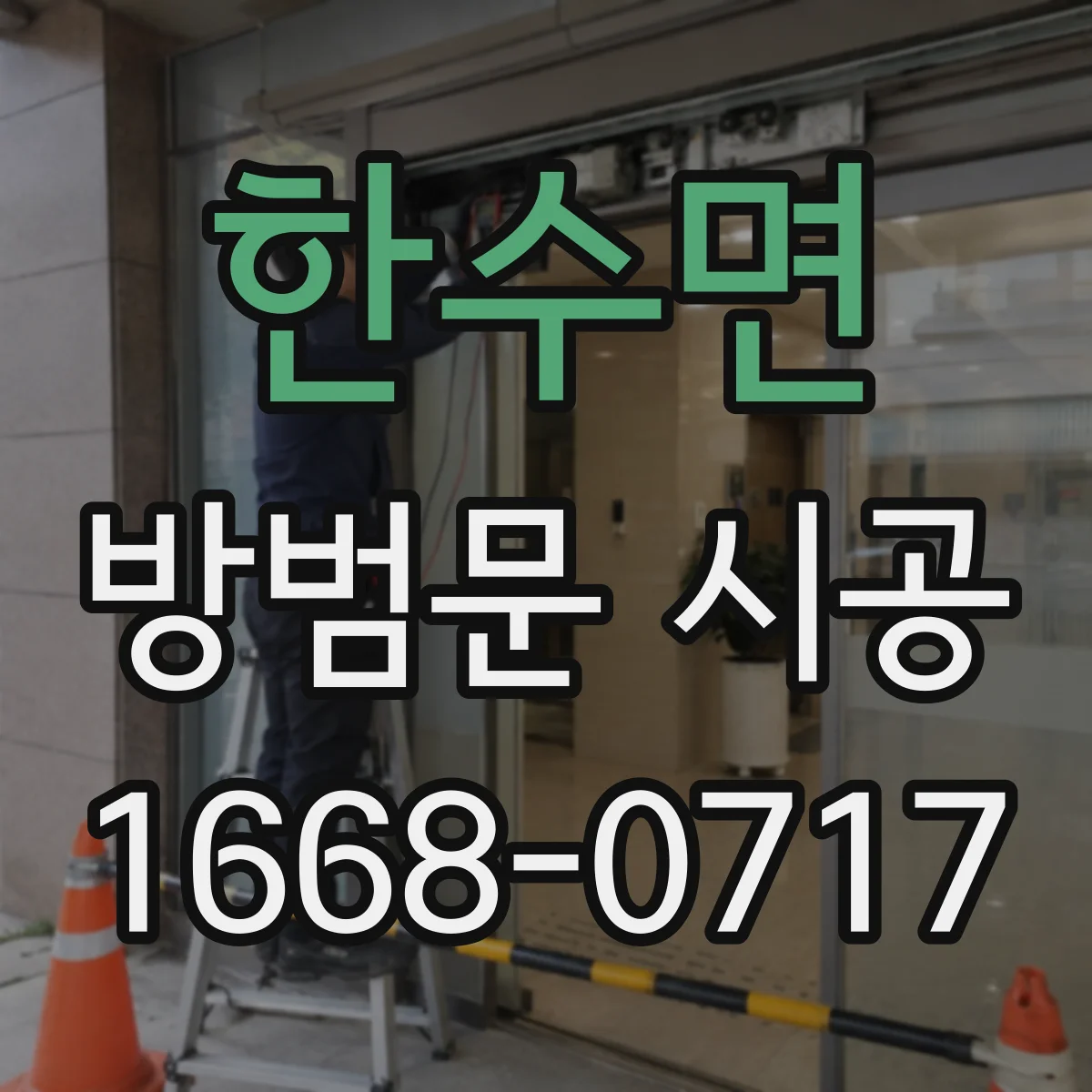한수면 방범문 시공
