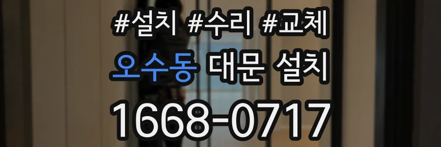 오수동 대문 설치