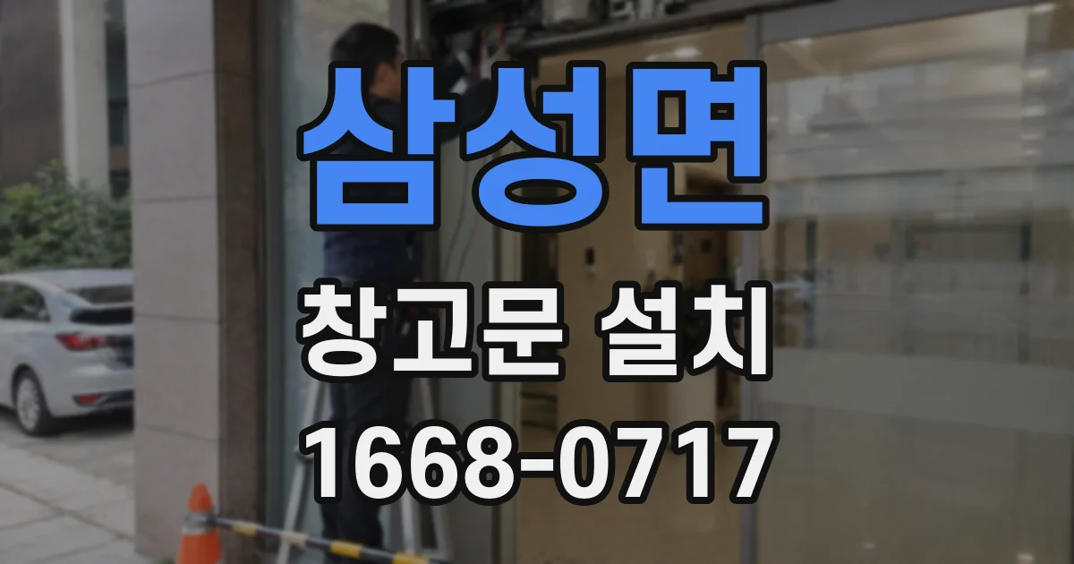 삼성면 창고문 설치