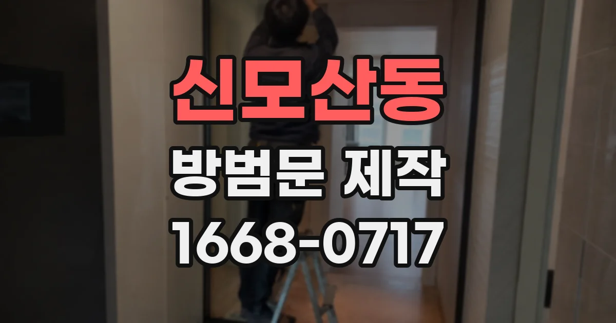 신모산동 방범문 제작