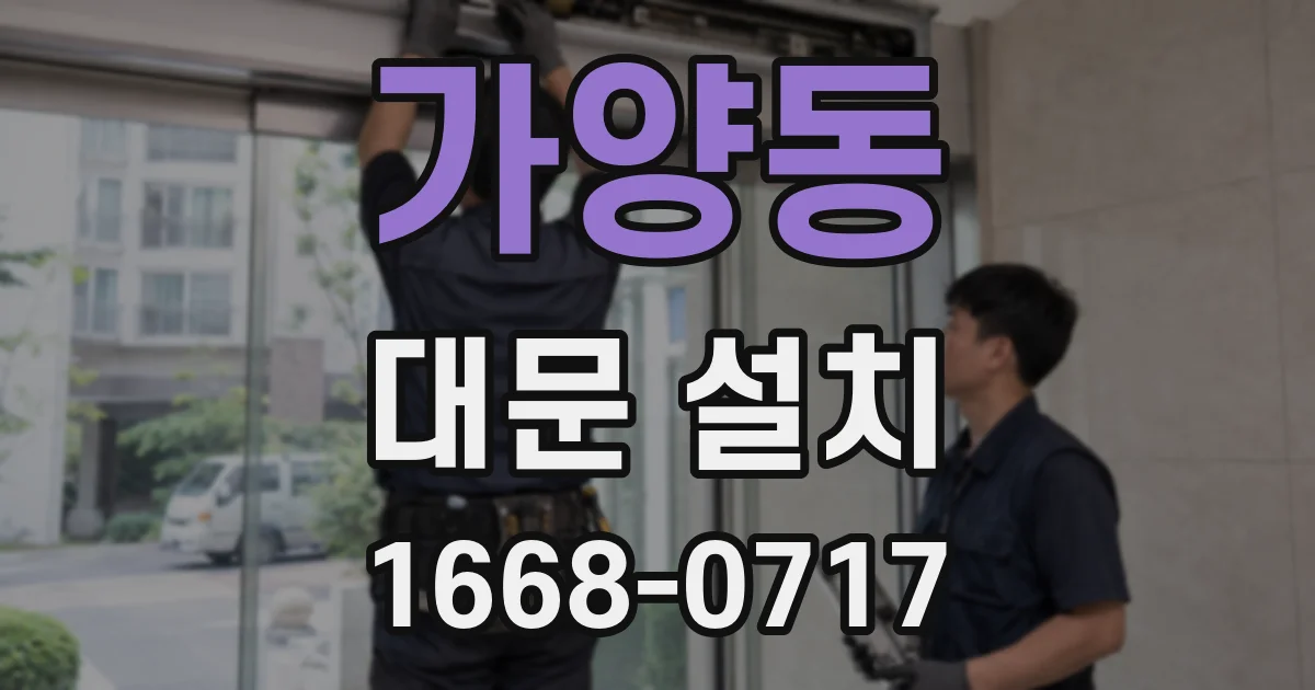 가양동 대문 설치