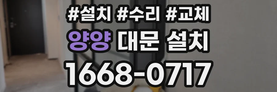 양양 대문 설치