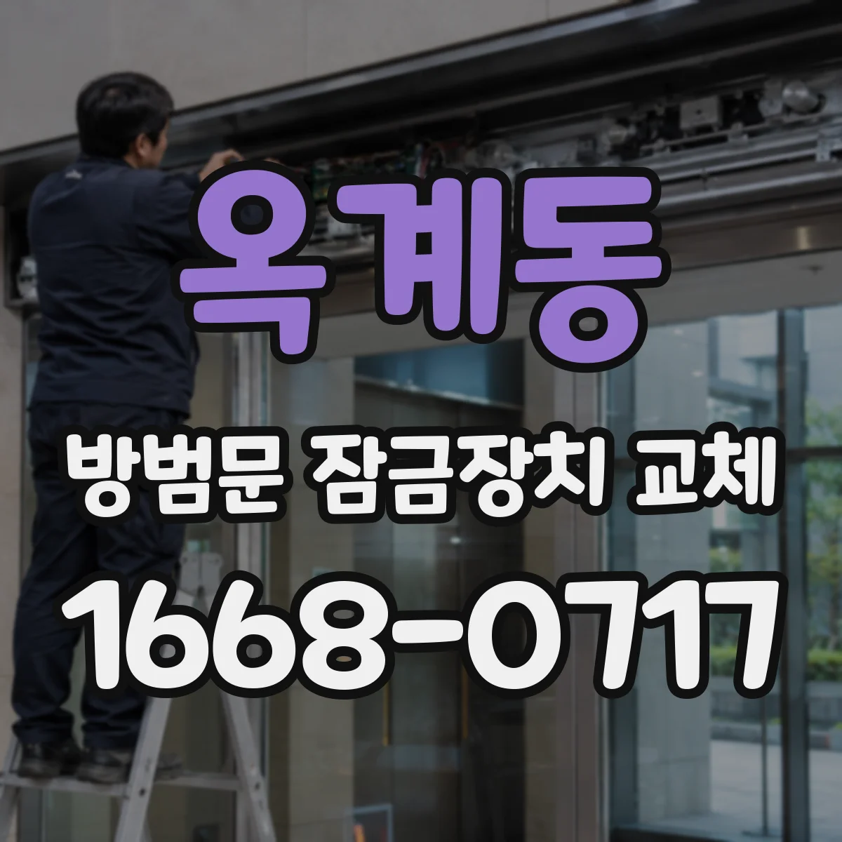 옥계동 방범문 잠금장치 교체
