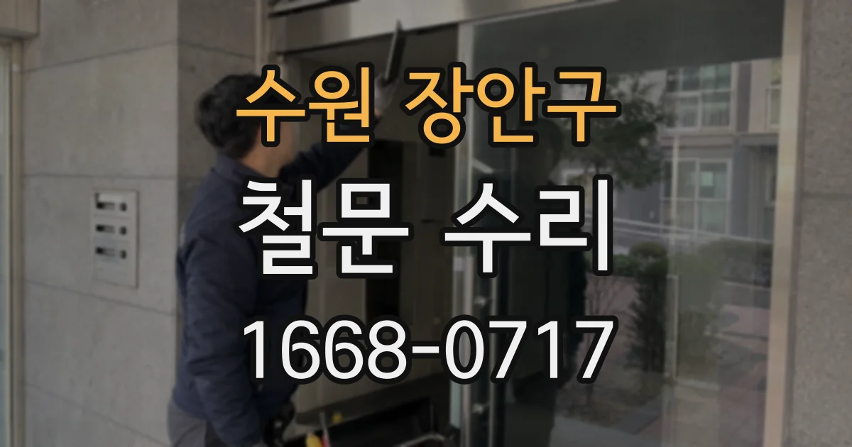 수원 장안구 철문 수리