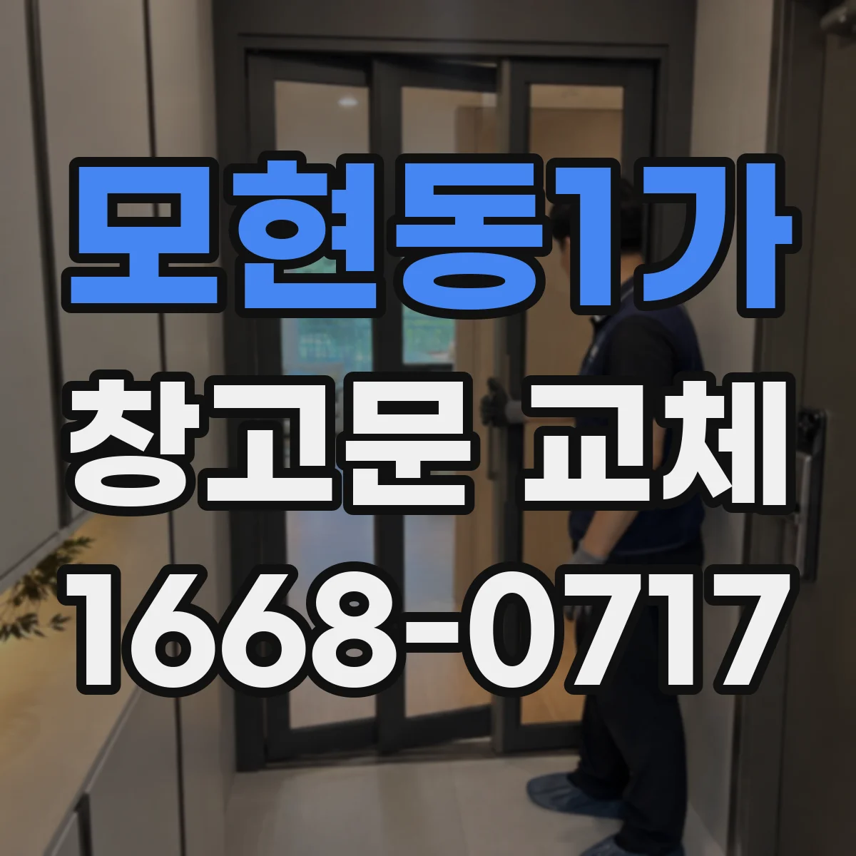 모현동1가 창고문 교체