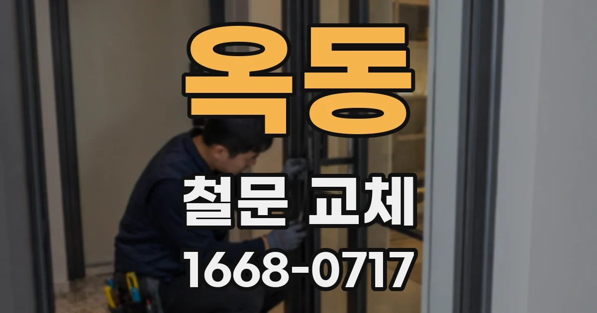 옥동 철문 교체