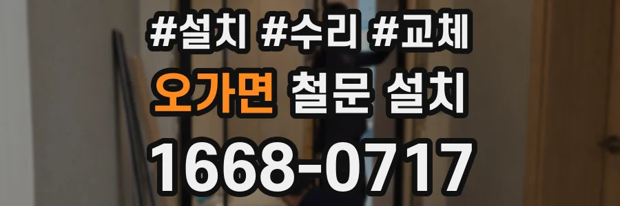 오가면 철문 설치