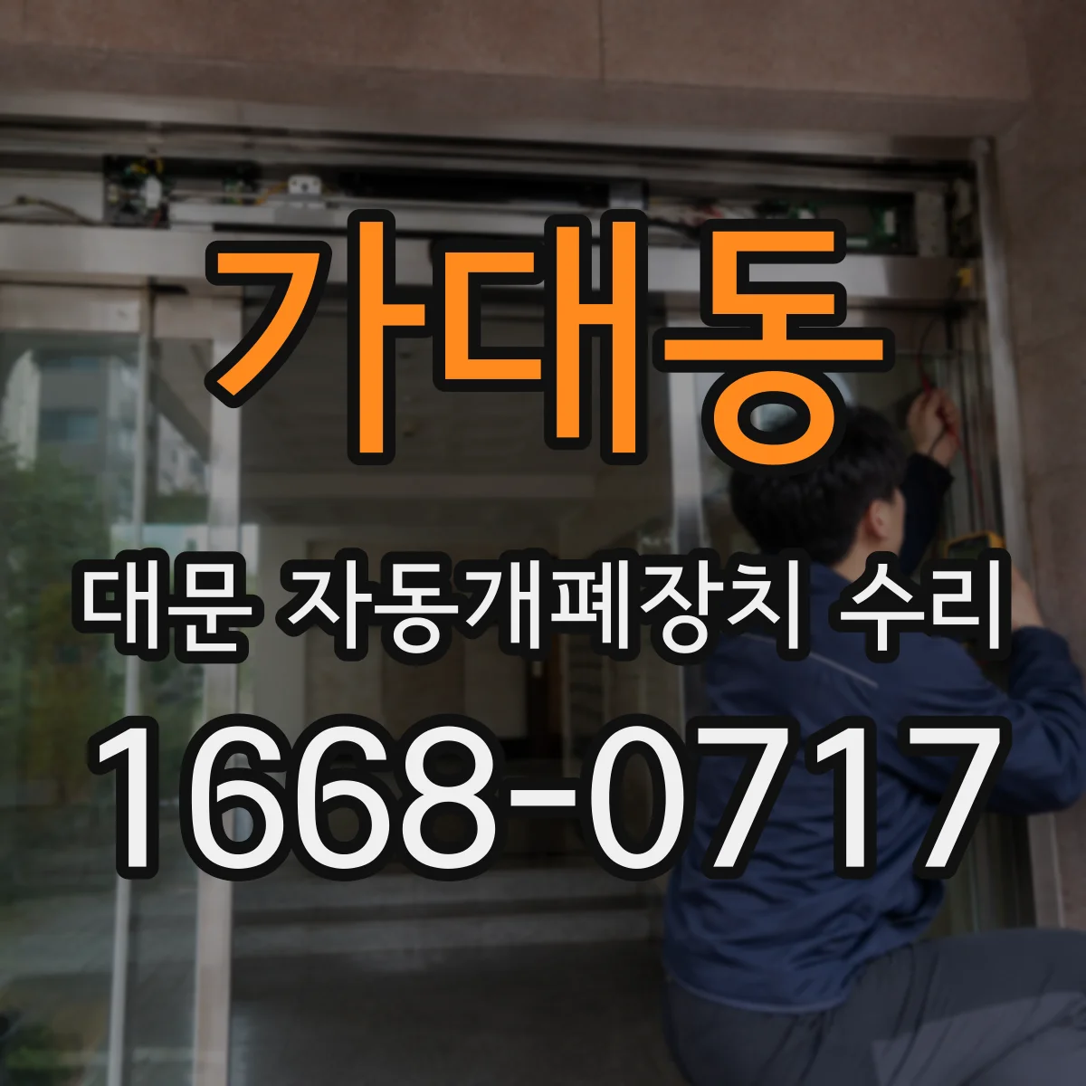 가대동 대문 자동개폐장치 수리